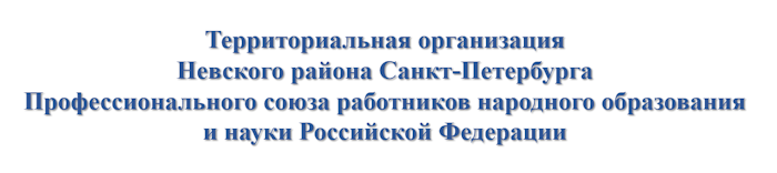 Профком Невского района